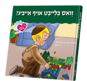 An Eitze #7 - Vus Blabt Oif Eibig | Judaica Square Lakewood