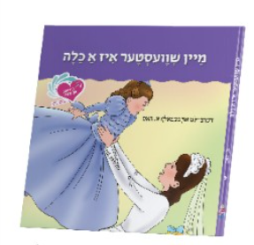 An Eitze #9 - Mein Shvester Is A Kallah | Judaica Square Lakewood
