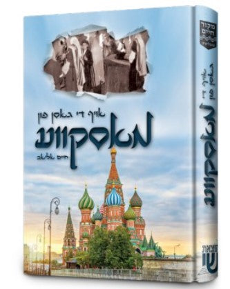 Gasen Fin Moskova | Judaica Square Lakewood