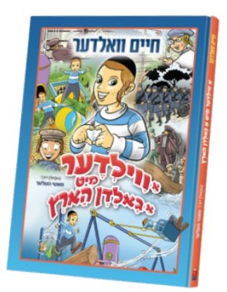 א ווילדער מיט א גאלדן הארץ — Yiddish Comic Book by Chazak Kinder | Judaica Square Lakewood