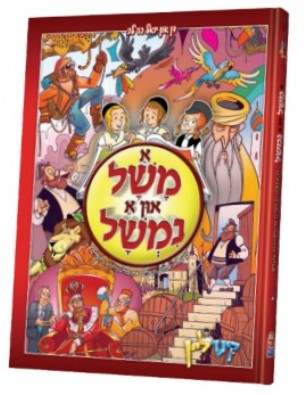 A Mushel/Nimshel | Judaica Square Lakewood