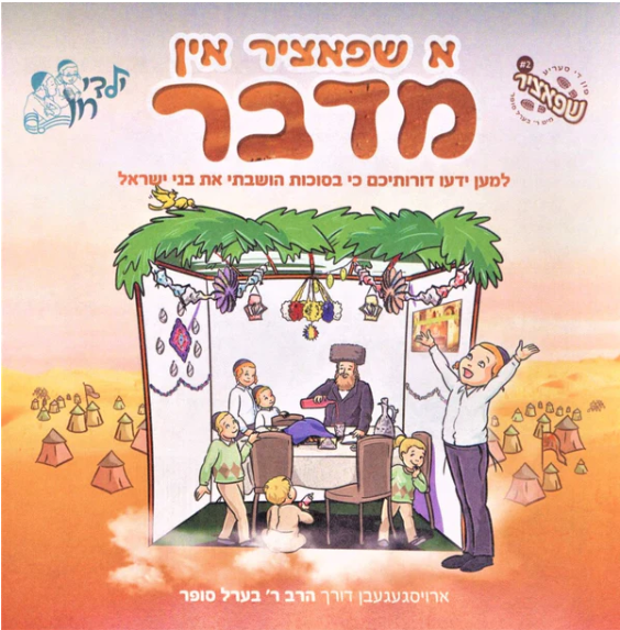 A Shpatzir in Midbar — A Shpatzir in Midbar Cd and Book | Judaica Square Lakewood