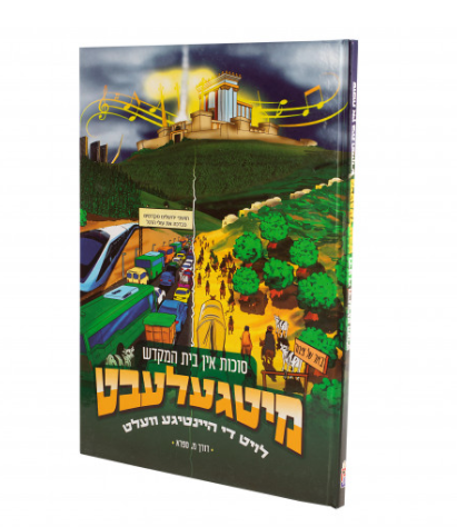 מיטגעלעבט — image 13 | Judaica Square Lakewood