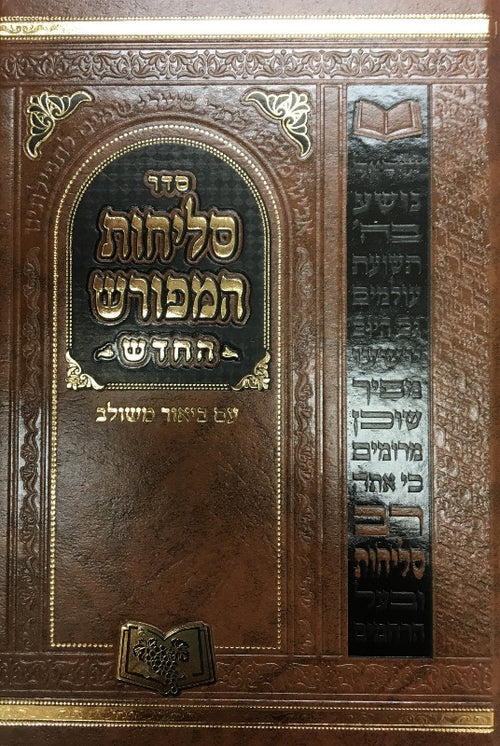 Front cover of Selichos Hameforash Medium Sefard