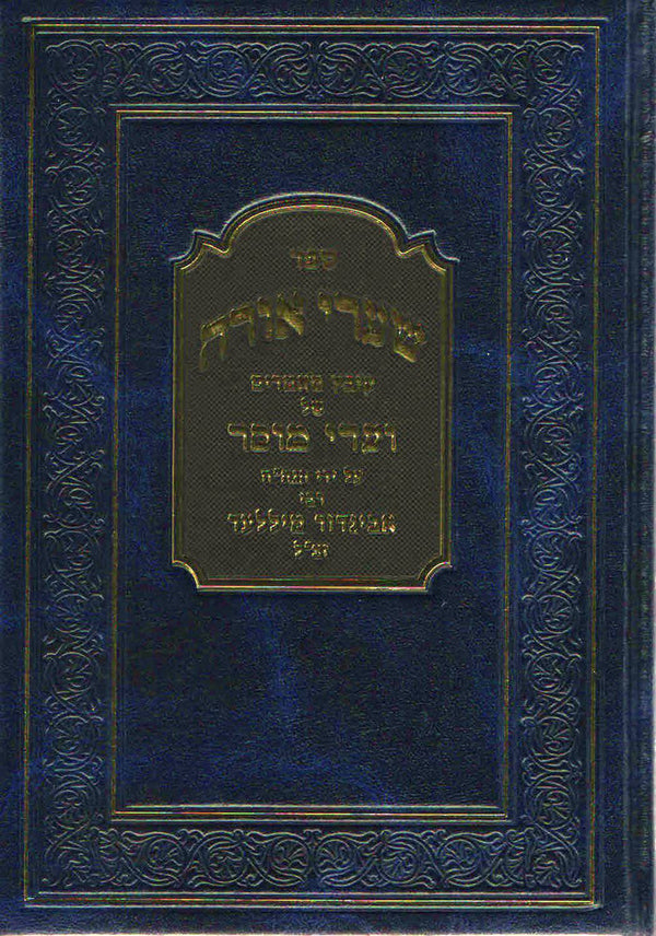 Shaarei Orah (2 vol.) by Rabbi Yaakov Hamburger — Judaica Press