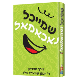 Front cover of Shmeichle Nochamul - שמייכל נאכאמאל