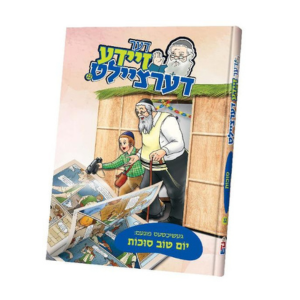 Der Zeide Dertzeilt #22 Yom Tov Sukkos - זיידע דערציילט סוכות