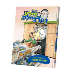 Der Zeide Dertzeilt #22 Yom Tov  Sukkos - זיידע דערציילט סוכות