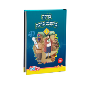Tzedakah Brengt Bracha Pen Pal Book - צדקה ברענגט ברכה