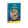 Tzedakah Brengt Bracha Pen Pal  Book - צדקה ברענגט ברכה