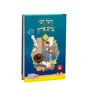 Der Rebbe Beim Puritz Pen Pal Book - דער רבי ביים פריץ