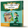 סיפורי פרשת שמות- תיבת משה רבינו — Menucha Fuchs hardcover | Judaica Square Lakewood