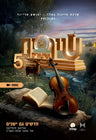 Shira Choir - Shirim V'Shiuirm 5 (Audio & Video) — Jewish music USB | Judaica Square Lakewood