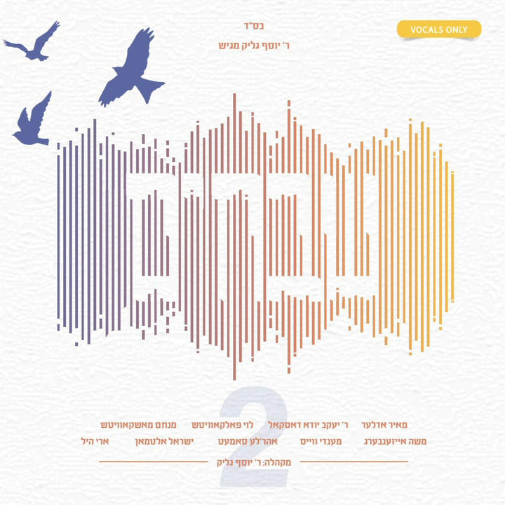 Shvuchim 2 - שבחים 2 by Lechaim Music