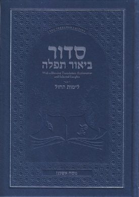 Siddur Biur Tefillah – Weekday – Linear (Nusach Ashkenaz) — Jewish Children's Book | Judaica Square Lakewood