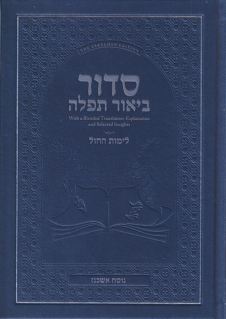 Siddur Biur Tefillah – Weekday – Linear (Nusach Ashkenaz) front cover — Siddur