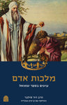 Malkhut Adam, Rabbi David Silber (Hardcover, Maggid Books)