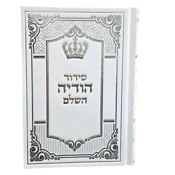 Sephardic Siddur, Hodaya Hashalem, White Cover, 5 x 7 Inch, front view