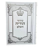 Sephardic Siddur, Hodaya Hashalem, White Cover, 5 x 7 Inch, front view