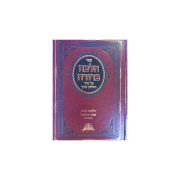 Halacha Berurah Sefer by Rav Yosef, front view