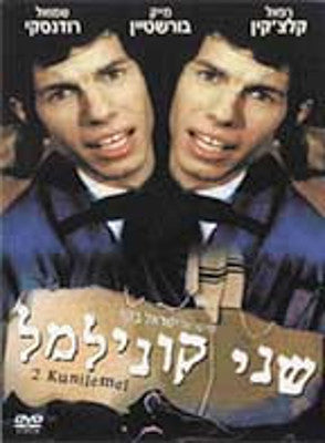 Mike Burstyn - 2 Kunilemel (DVD) — Jewish music DVD | Judaica Square Lakewood