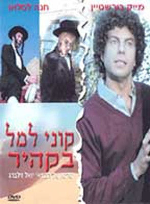 Mike Burstyn - Kuni Lemel In Cairo (DVD) — Jewish music DVD | Judaica Square Lakewood