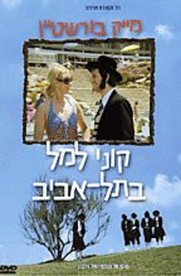 Mike Burstyn - Kuni Lemel In Tel Aviv (DVD) — Jewish music DVD | Judaica Square Lakewood