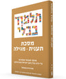 The Steinsaltz Talmud Bavli: Tractate Ta'anit & Megilla, Small (Hardcover)