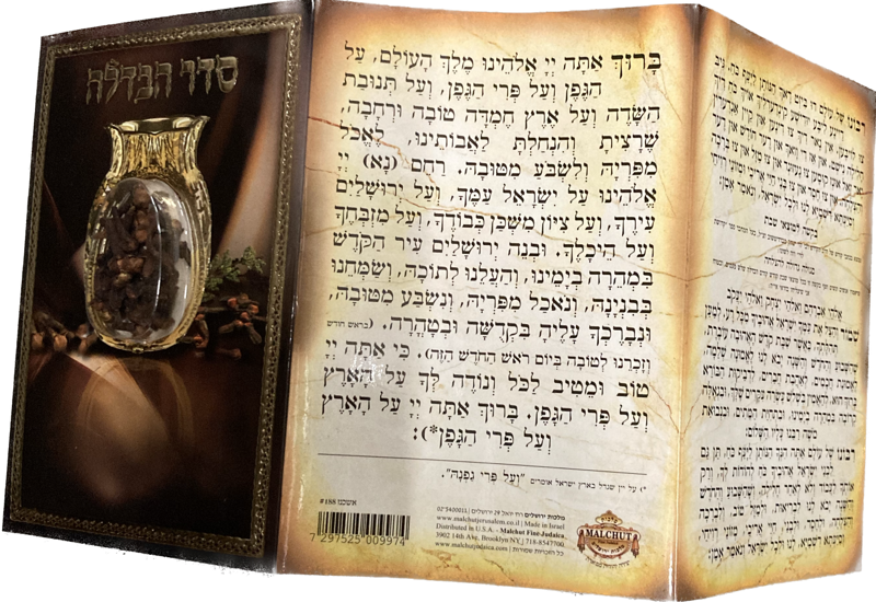 Seder Havdallah Besamim Ashkenaz סדר הבדלה בשמים  HV-TIN7