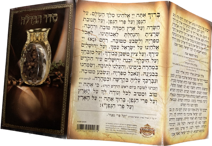 Seder Havdallah Besamim Ashkenaz סדר הבדלה בשמים  HV-TIN7