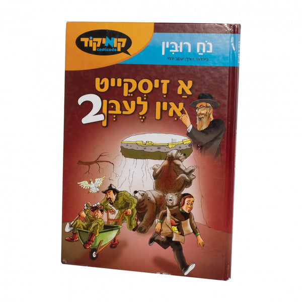 א זיסקייט אין לעבן #2 | Judaica Square Lakewood