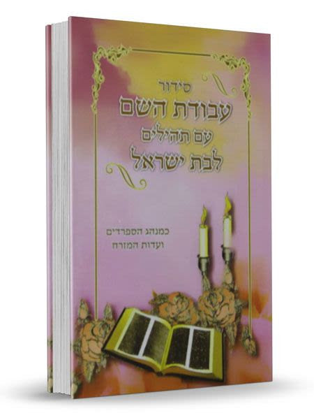 Siddur Avodat Hashem L'Bat Yisrael Sephardic סידור לבת ישראל עבודת השם