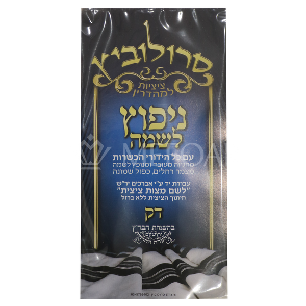 Menupatz Lishmo Tzitzis - Thin - Tzitzis