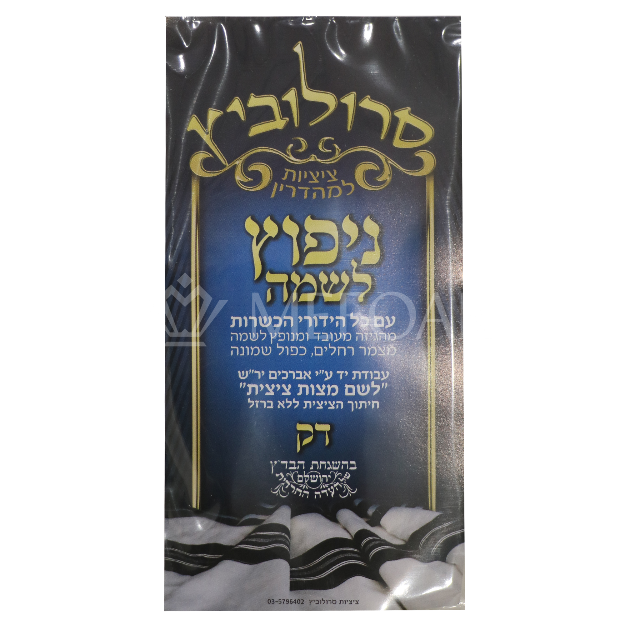 Menupatz Lishmo Tzitzis - Thin - Tzitzis