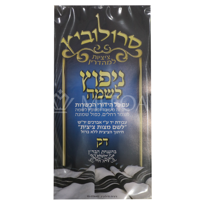 Menupatz Lishmo Tzitzis - Thin - Tzitzis