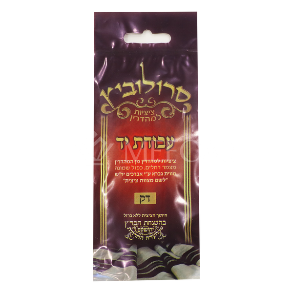 Choilos Tzitzis חוליות ציצית - Thin - Tzitzis