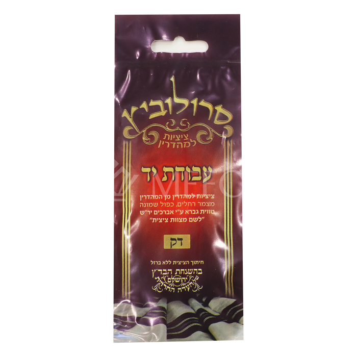 Choilos Tzitzis חוליות ציצית  -  Thin - Tzitzis