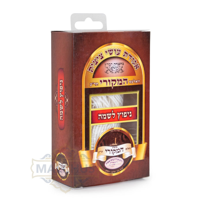 Valles Hamekoiry nupatz lishma tzitzis strings | Judaica Square Lakewood