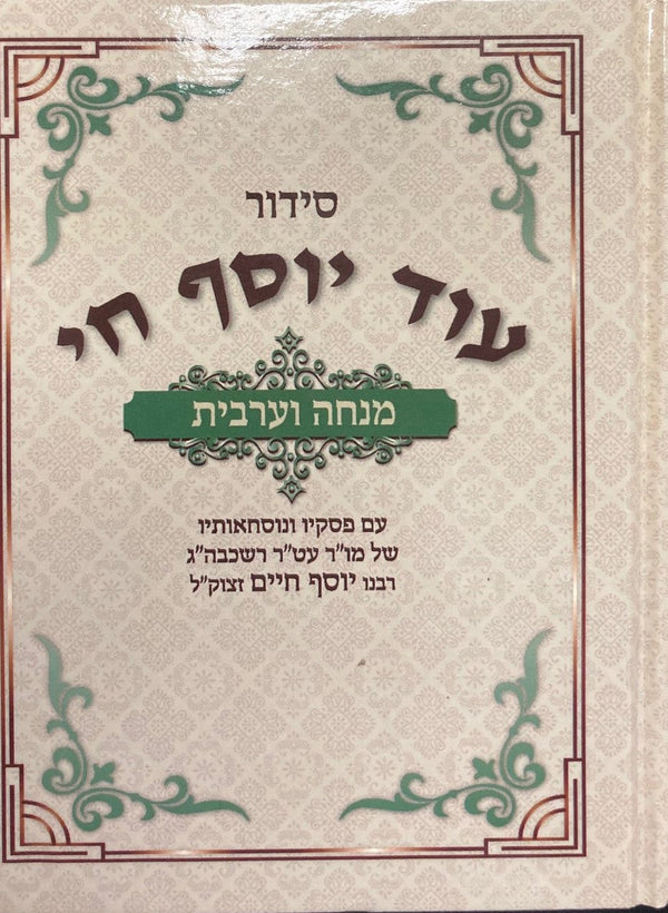 סידור מנחה מעריב עוד יוסף חי (BK-SOYCMM)
