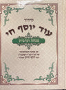 סידור מנחה מעריב עוד יוסף חי (BK-SOYCMM)