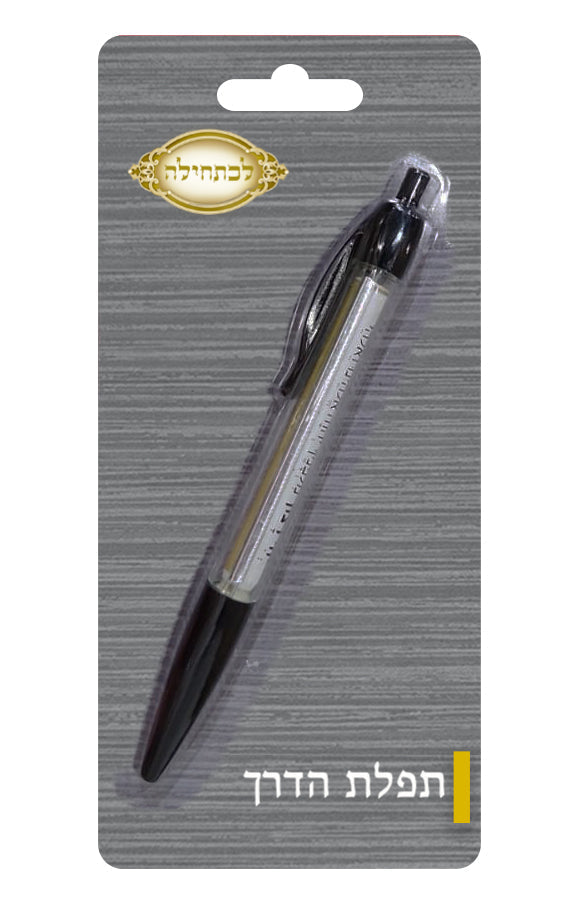 Tefillas Haderech and Birchas Hanenin Pen — Gift Pen by Lichatchila | Judaica Square Lakewood