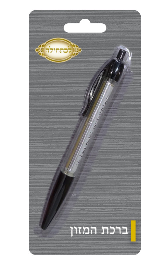 Birchas Hamazon Pen — Gift Pen by Lichatchila | Judaica Square Lakewood