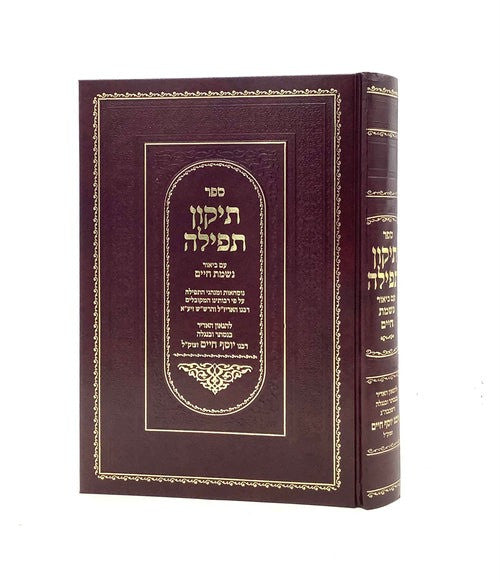 ספר תיקון תפילה עם ביאור נשמת חיים | Tikkun Tefillah