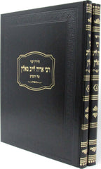 Chedushei Rebbe Aryeh Leib Al HaShas - חדושי רבי אריה לייב על הש"ס