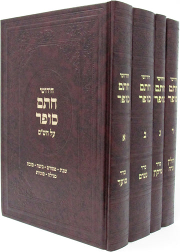 Front cover of Chidushei Chasam Sofer Al HaShas 4 Volume Set - חידושי חתם סופר על הש"ס השלם 4 כרכים