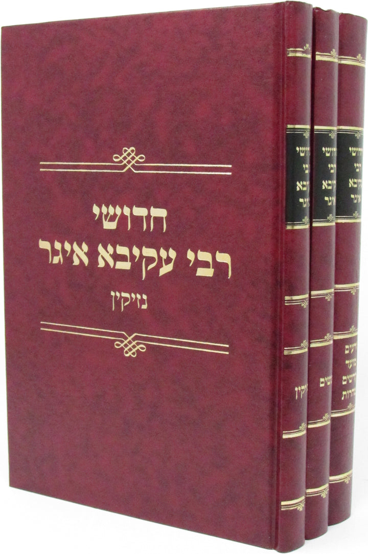Front cover of Chedushei Rebbe Akiva Eiger 3 Volume Set - חדושי רבי עקיבא איגר 3 כרכים
