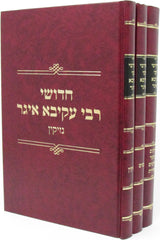 Chedushei Rebbe Akiva Eiger 3 Volume Set - חדושי רבי עקיבא איגר 3 כרכים