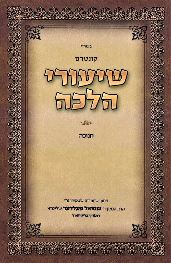 Kuntres Shiurei Halacha Al Hilchos Chanukah - קונטרס שיעורי הלכה על הלכות חנוכה