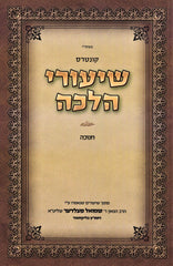 Kuntres Shiurei Halacha Al Hilchos Chanukah - קונטרס שיעורי הלכה על הלכות חנוכה