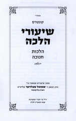 Kuntres Shiurei Halacha Al Hilchos Chanukah - קונטרס שיעורי הלכה על הלכות חנוכה
